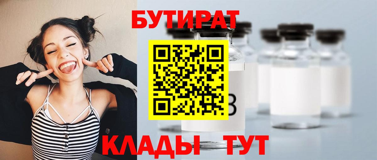 БУТИРАТ бутик  Вход с VPN  Бутират  Куйбышев 