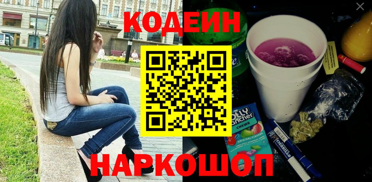 Кодеин Purple Drank Куйбышев