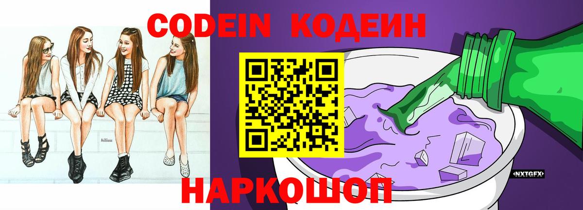 Кодеин напиток Lean (лин)  Вход с VPN  Куйбышев  Кодеин Purple Drank 